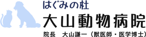 はぐみの杜 大山動物病院