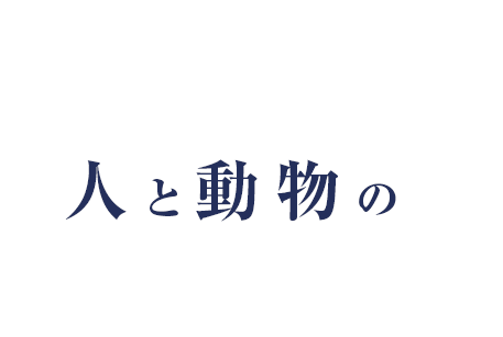 はぐみの杜 大山動物病院