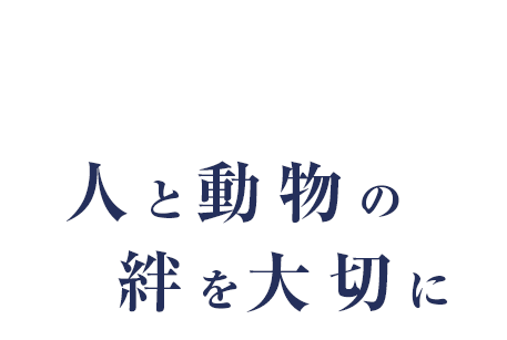 はぐみの杜 大山動物病院